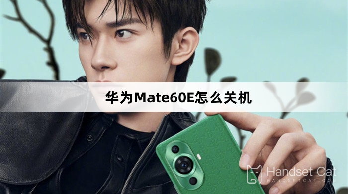 華為Mate60E怎麼關機