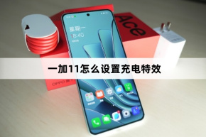 OnePlus 11で充電効果を設定する方法