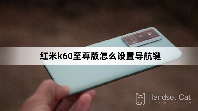 紅米k60至尊版怎麼設定導航鍵