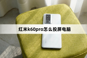 วิธีสะท้อนหน้าจอ Redmi k60pro ไปยังคอมพิวเตอร์