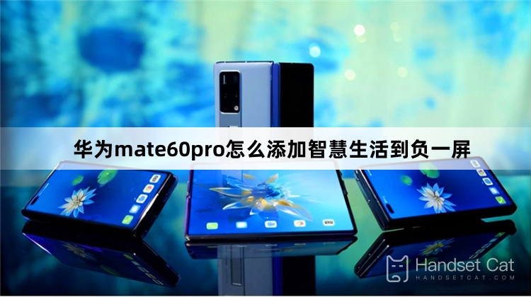 How to add smart life to the negative screen of Huawei mate60pro