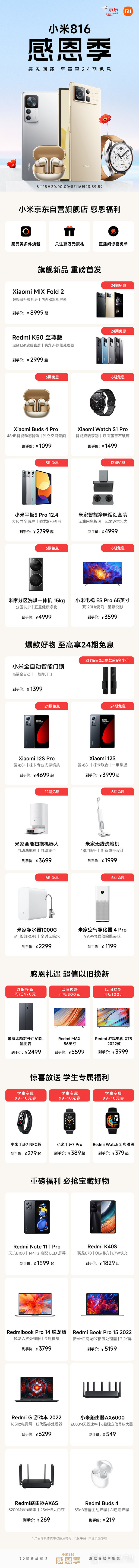 Xiaomi 816感謝祭シーズン特典一覧、最大24回の無利息期間！