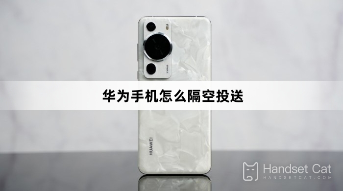 Huawei मोबाइल फोन को एयरड्रॉप कैसे करें