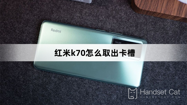 Redmi K70からカードスロットを取り外す方法