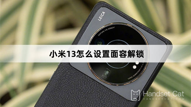 Xiaomi Mi 13で顔認証を設定する方法