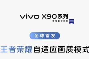 世界初公開！vivo X90シリーズは適応型画質モード「Honor of Kings」を搭載