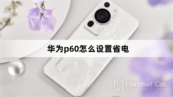 วิธีตั้งค่าการประหยัดพลังงานบน Huawei P60