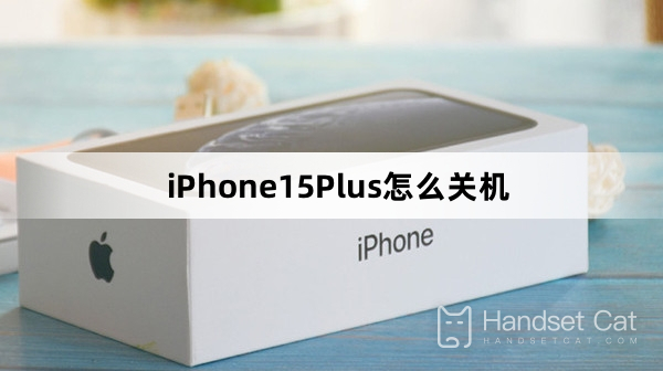 iPhone15Plusをシャットダウンする方法