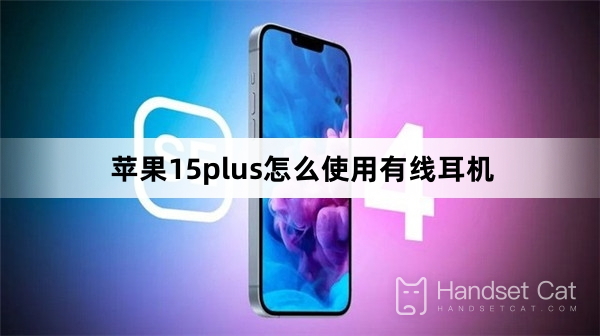 Apple 15plus पर वायर्ड हेडफ़ोन का उपयोग कैसे करें