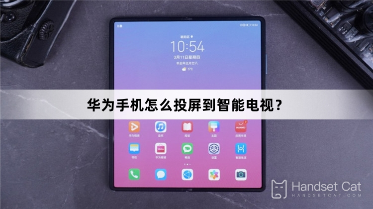 Huawei携帯電話からスマートTVに画面をキャストするにはどうすればよいですか?