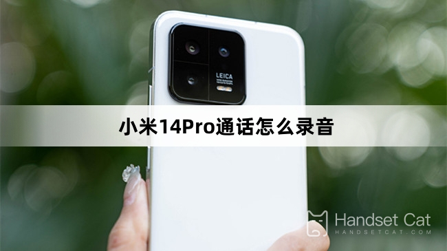 Xiaomi 14Proで通話を録音する方法