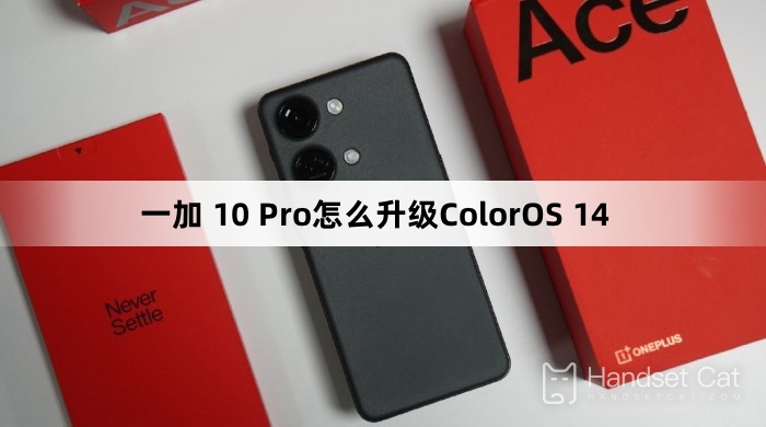 一加 10 Pro怎麼升級ColorOS 14