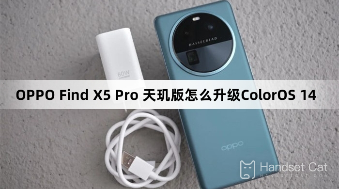 OPPO Find X5 Pro Dimensity Edition を ColorOS 14 にアップグレードする方法