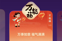 Wie erhalte ich den universellen Segen aus der Alipay-Sammlung der fünf Segen 2024?