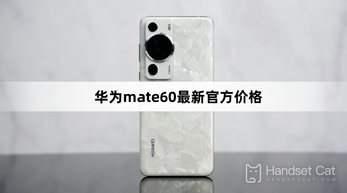 Huawei mate60 latest official price