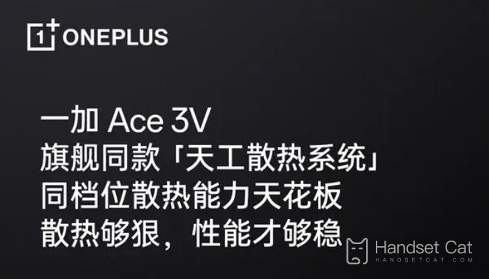 OnePlus Ace 3Vの冷却効果はどうですか？暑くなりやすいですか？