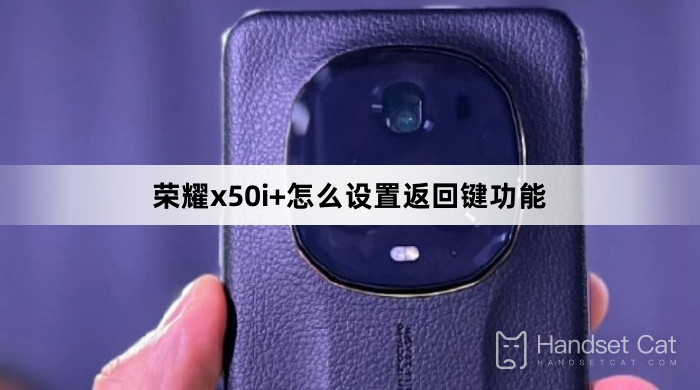 榮耀x50i+怎麼設定返回鍵功能