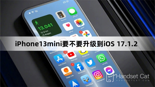 iPhone13mini要不要升級到iOS 17.1.2