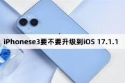 Should iPhonese3 be upgraded to iOS 17.1.1?