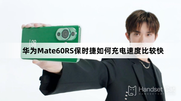 Huawei Mate60RS Porscheをより速く充電する方法