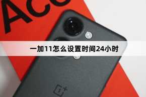 OnePlus 11で時間を24時間に設定する方法