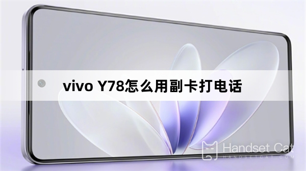 vivo Y78怎麼用副卡打電話