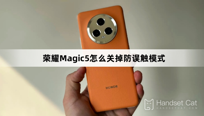 榮耀Magic5怎麼關掉防誤觸模式