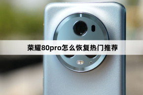 How to restore hot recommendations on Honor 80pro