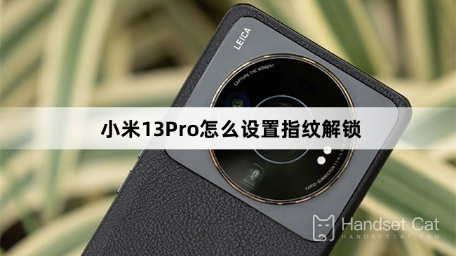 Xiaomi 13Proで指紋ロック解除を設定する方法