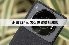 Xiaomi 13Pro에서 지문 잠금 해제를 설정하는 방법