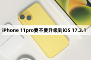 Should iPhone 11pro be upgraded to iOS 17.2.1?