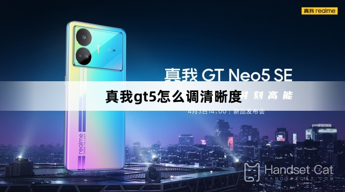 Realme GT5의 선명도를 조정하는 방법