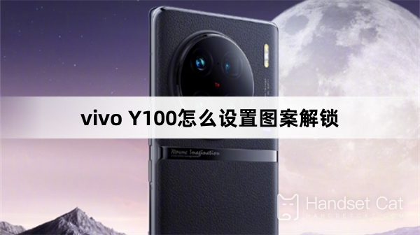 vivo Y100에서 패턴 잠금 해제를 설정하는 방법