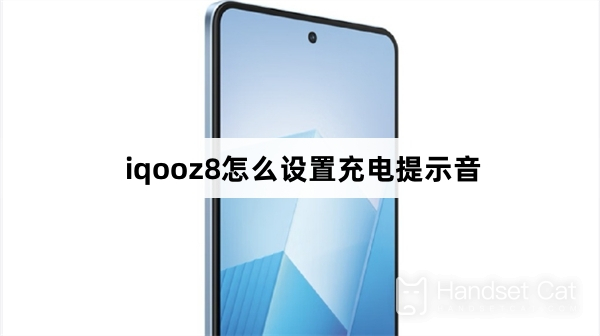 iqooz8怎麼設定充電提示音