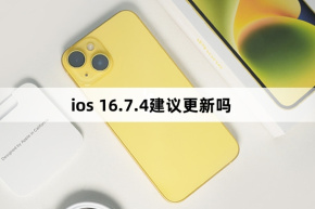 iOS 16.7.4にアップデートすることをお勧めしますか?