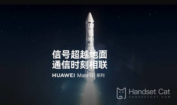 La série Huawei Mate 50 annonce officiellement la fonction « communication par satellite » : les signaux transcendent le sol, la communication est toujours connectée