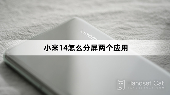 Xiaomi Mi 14で画面を2つのアプリに分割する方法