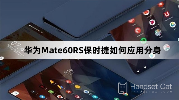 Huawei Mate60RS ポルシェ クローンの使用方法