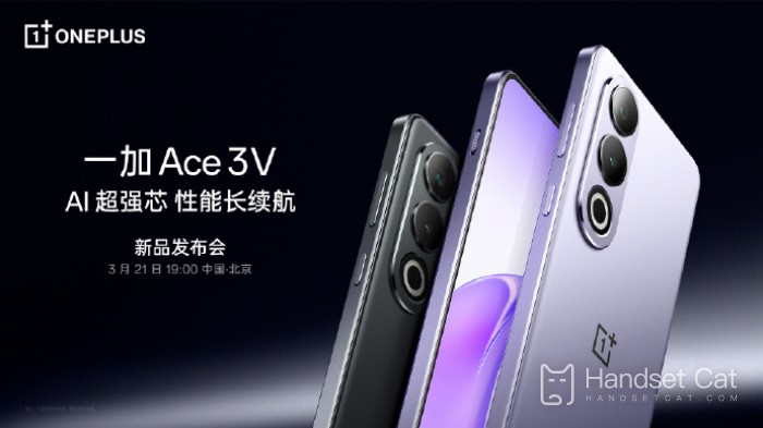 一加Ace 3V正式官宣！將於3月21日發布