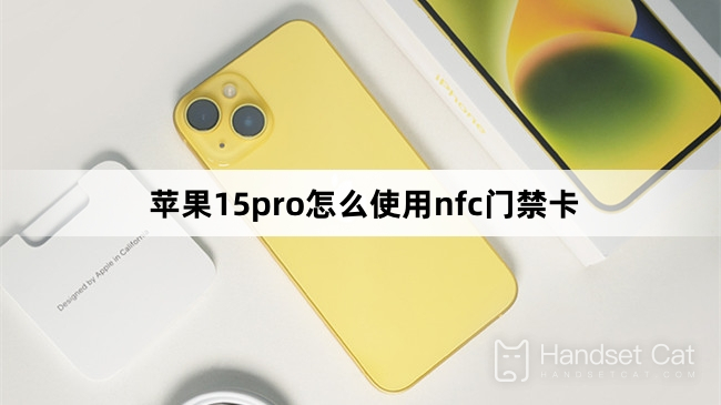 วิธีใช้การ์ดควบคุมการเข้าถึง NFC บน Apple 15pro