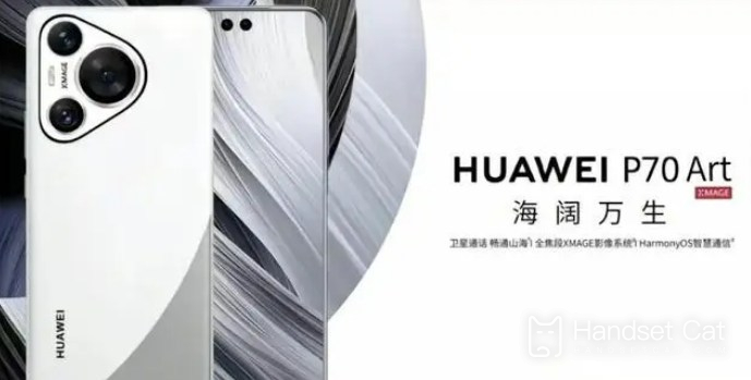Huawei P70Art의 공식 가격은 얼마입니까?대략적인 상장 가격은 얼마입니까?