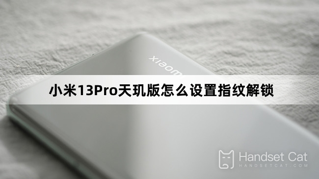 Xiaomi Mi 13 Pro Dimensity Edition で指紋ロック解除を設定する方法