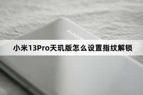 Xiaomi Mi 13 Pro Dimensity Edition에서 지문 잠금 해제를 설정하는 방법