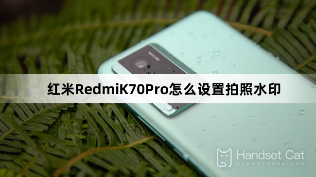 紅米RedmiK70Pro怎麼設定拍照浮水印