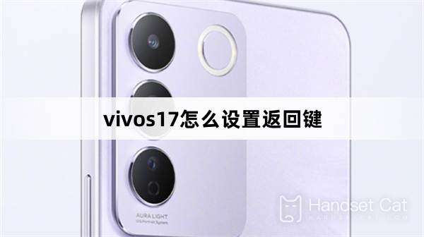 vivos17で戻るボタンを設定する方法