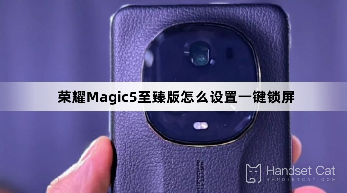 榮耀Magic5至臻版怎麼設置一鍵鎖屏