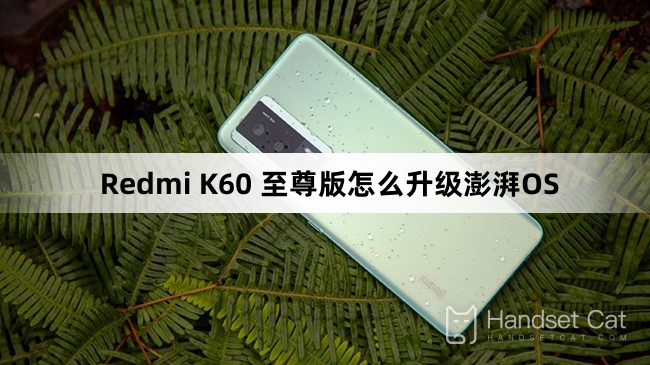 Redmi K60 至尊版怎麼升級澎湃OS