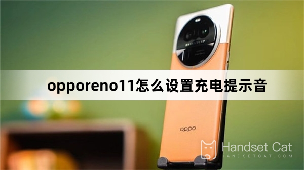 opporeno11怎麼設定充電提示音