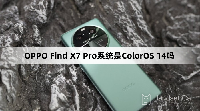 OPPO Find X7 Pro系統是ColorOS 14嗎