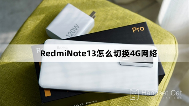 RedmiNote13怎麼切換4G網絡